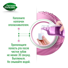 Ополаскиватель для полости рта для чувствительных зубов и десен Лесной Бальзам Sensitive 400 мл