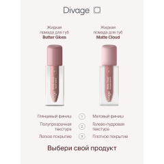 Жидкая помада для губ Divage Butter Gloss Liquid Lipstick т.05 2,8 мл