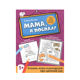 Мама, Я Поспал!: Сказки, Игры И Раскраски Про Крепкий Сон. Е.Ульева 1 шт