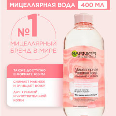 Мицеллярная розовая вода Garnier Skin Naturals Очищение+Сияние 400 мл