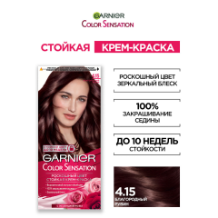 Краска для волос Garnier Color Sensation т.4.15 Благородный Рубин 110 мл