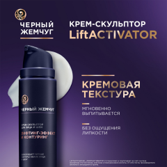 Крем-скульптор для лица и шеи Чёрный Жемчуг Liftaktivator 50 мл