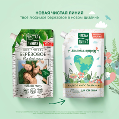 Жидкое мыло Чистая Линия Для Всей Семьи Березовое 500 мл