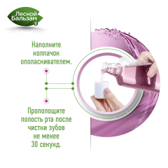 Ополаскиватель для полости рта для чувствительных зубов и десен Лесной Бальзам Sensitive 400 мл