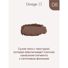 Тени для век Divage The Mono Eyeshadow т.08 Кофейный 4 г