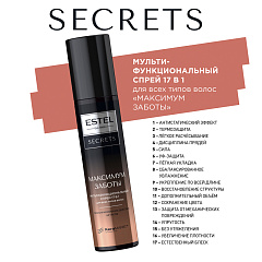 Мультифункциональный спрей 17в1 для волос Estel Secrets Максимум Заботы Для Всех Типов Волос 200 мл