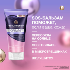 Мультибальзам для лица и тела Чёрный Жемчуг Восстанавливающий 50 мл