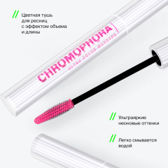 Тушь для ресниц Influence Beauty Chromophora т.04 Неновый розовый 6,5 мл