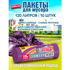 Пакеты для мусора Avikomp Уникальные Технологии 2-х сл 120 л Лавандовые 25 мкм 10 шт