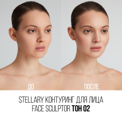 Контуринг для лица Stellary Face Sculptor т.02 11,4 г