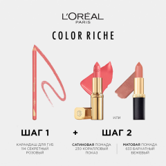 Помада для губ L'Oreal Paris Color Riche т.230 4,5 мл