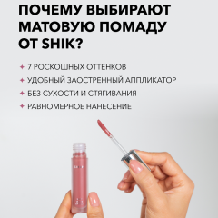 Жидкая матовая помада SHIK Soft Matte Lipstick т.02 Petal 5 г