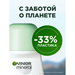 Део-ролик Garnier Mineral Гиалуроновый Уход 50 мл