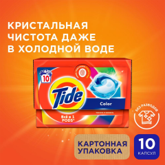 Средство для стирки в капсулах Tide Color 10*16,8 г