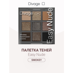Палетка теней для век Divage Easy Nude Smokey 9 г