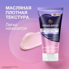 Мультибальзам для лица и тела Чёрный Жемчуг Восстанавливающий 50 мл