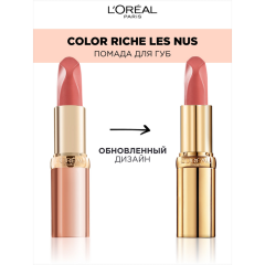 Помада для губ L'Oreal Paris Color Riche Nude Intense т.173 Дерзкий нюд 4,5 г