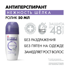 Антиперспирант-ролик Deonica Нежность Шелка 50 мл