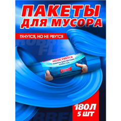 Пакеты для мусора Avikomp Rubber Flex 180 л Тянется, Но Не Рвется 35 мкм 5 шт