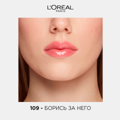 Блеск для губ L'Oreal Paris Infaillible Мега Блеск Безупречный т.109 Борись за него 8 мл