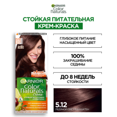 Краска для волос Garnier Color Naturals т.5.12 Ледяной Светлый Шатен 112 мл