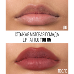 Помада для губ стойкая матовая Stellary Lip Tattoo т.05 Berry punch 4,5 мл