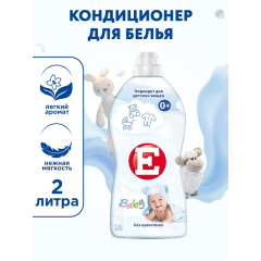 Кондиционер для белья детский Е Baby 2000 мл