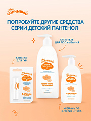 Крем-мыло для детей Мое Солнышко С Пантенолом 300 мл