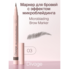 Маркер для бровей Divage Microblading т.03 0,7 мл