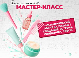 Мастер-Классы