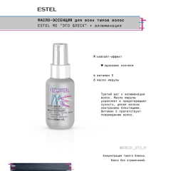 Масло-эссенция для всех типов волос Estel Me Это Блеск + Иллюминация 65 мл