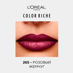 Помада для губ L'Oreal Paris Color Riche т.265 4,5 мл