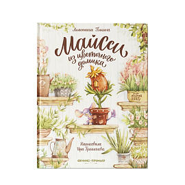 Майсси Из Цветочного Домика, Пикина А. 3+ 1 шт