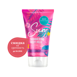 Shimmering Body Milk 150 мл