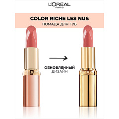 Помада для губ L'Oreal Paris Color Riche Nude Intense т.601 Worth It 4,5 г
