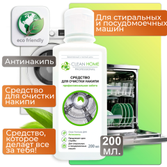 Средство для очистки накипи для посудомоечных и стиральных машин Clean Home Экспресс-эффект 200 мл