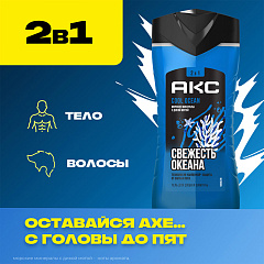 Гель для душа и шампунь АКС Cool Ocean 2в1 250 мл