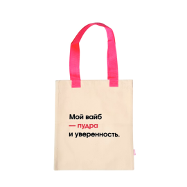 Мой Вайб - Пудра и Уверенность 35*40 см 1 шт