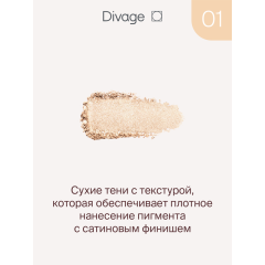 Тени для век Divage The Mono Eyeshadow т.01 Бежевый 4 г