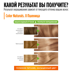 Краска для волос Garnier Color Naturals т.8 Пшеница 112 мл