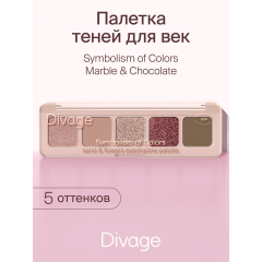 Палетка теней Divage Symbolism Of Colors Sand&Flowers 4,5 г
