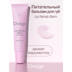 Бальзам для губ Divage Lip Rehab Balm т. Marshmallow 12 мл