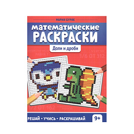 Доли И Дроби. М.Буряк 1 шт