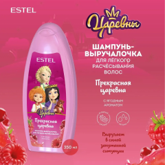 Шампунь-выручалочка для лёгкого расчёсывания волос Estel Царевны Прекрасная Царевна 350 мл