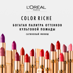 Помада для губ L'Oreal Paris Color Riche т.232 4,5 мл