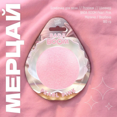 Гейзер для ванны с шиммером Bada Boom Pearl Pink 170 г