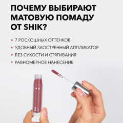 Жидкая матовая помада SHIK Soft Matte Lipstick т.05 Rosewood 5 г