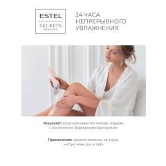 Молочко-шёлк для тела Estel Secrets Красота Нежные Прикосновения 200 мл