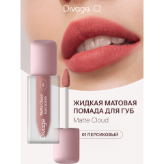 Жидкая помада для губ Divage Matte Cloud Liquid Lipstick т.01 Персиковый 2,8 мл