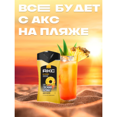 Гель для душа и шампунь 3 в 1 АКС На Пляже 250 мл